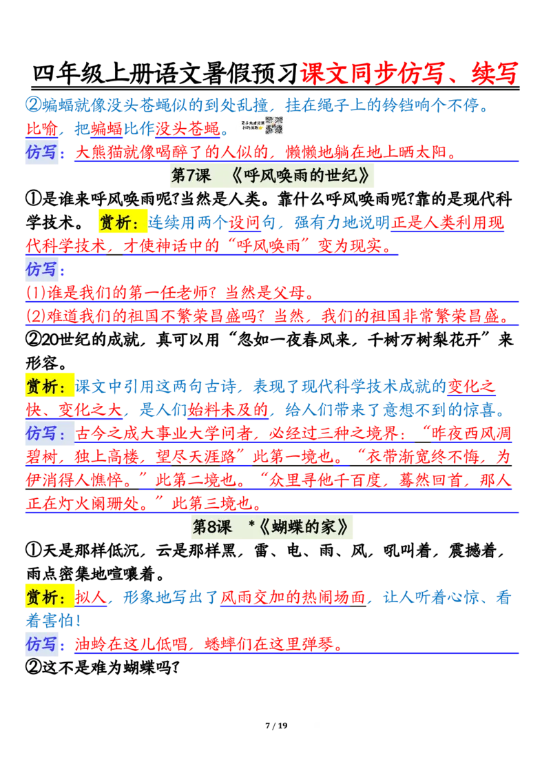 四上语文暑假预习课文同步仿写、续写输出_1-6年级语文仿写_四年级上册语文句子仿写+练习(1)