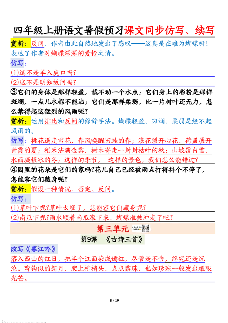 四上语文暑假预习课文同步仿写、续写输出_1-6年级语文仿写_四年级上册语文句子仿写+练习(1)