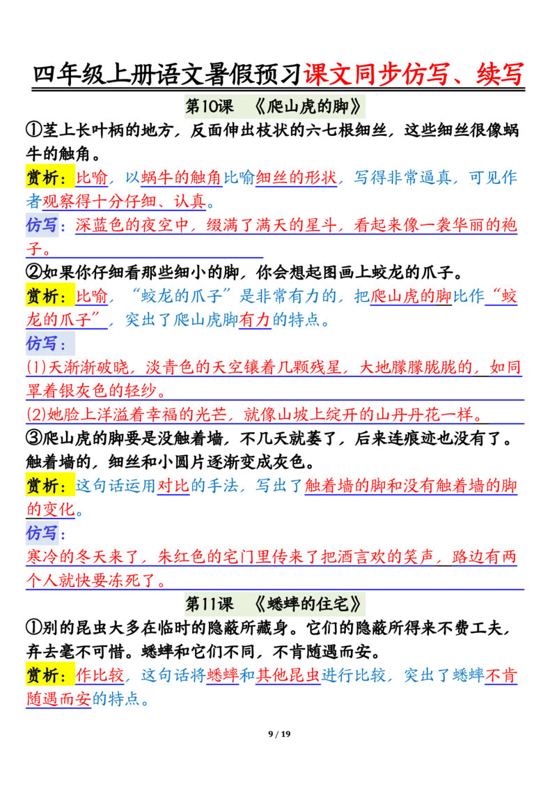 四上语文暑假预习课文同步仿写、续写输出_1-6年级语文仿写_四年级上册语文句子仿写+练习(1)