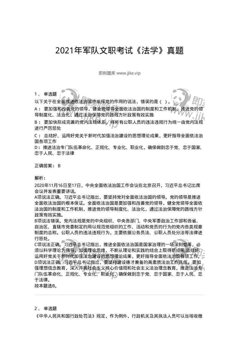 120-2021年军队文职考试《法学》真题-137205_军队文职(1)_01.军队文职真题-专业课_（全）版本一（历年真题+章节练习+模拟题）_法学(军队文职)_历年真题_题目+解析