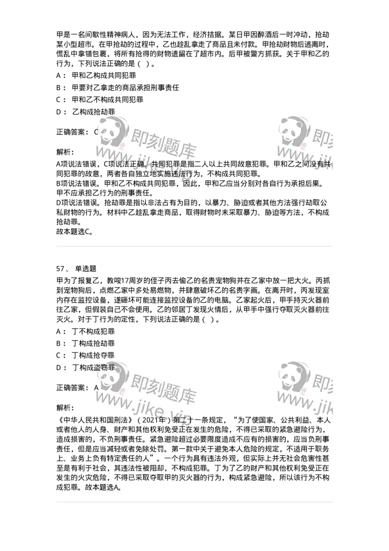 120-2021年军队文职考试《法学》真题-137205_军队文职(1)_01.军队文职真题-专业课_（全）版本一（历年真题+章节练习+模拟题）_法学(军队文职)_历年真题_题目+解析