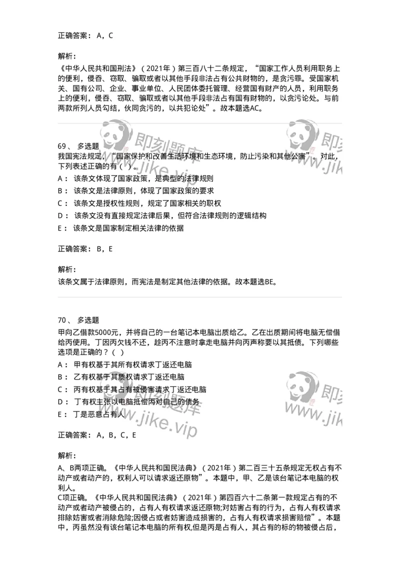120-2021年军队文职考试《法学》真题-137205_军队文职(1)_01.军队文职真题-专业课_（全）版本一（历年真题+章节练习+模拟题）_法学(军队文职)_历年真题_题目+解析