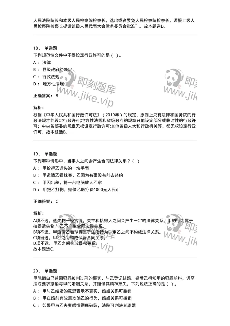 120-2021年军队文职考试《法学》真题-137205_军队文职(1)_01.军队文职真题-专业课_（全）版本一（历年真题+章节练习+模拟题）_法学(军队文职)_历年真题_题目+解析