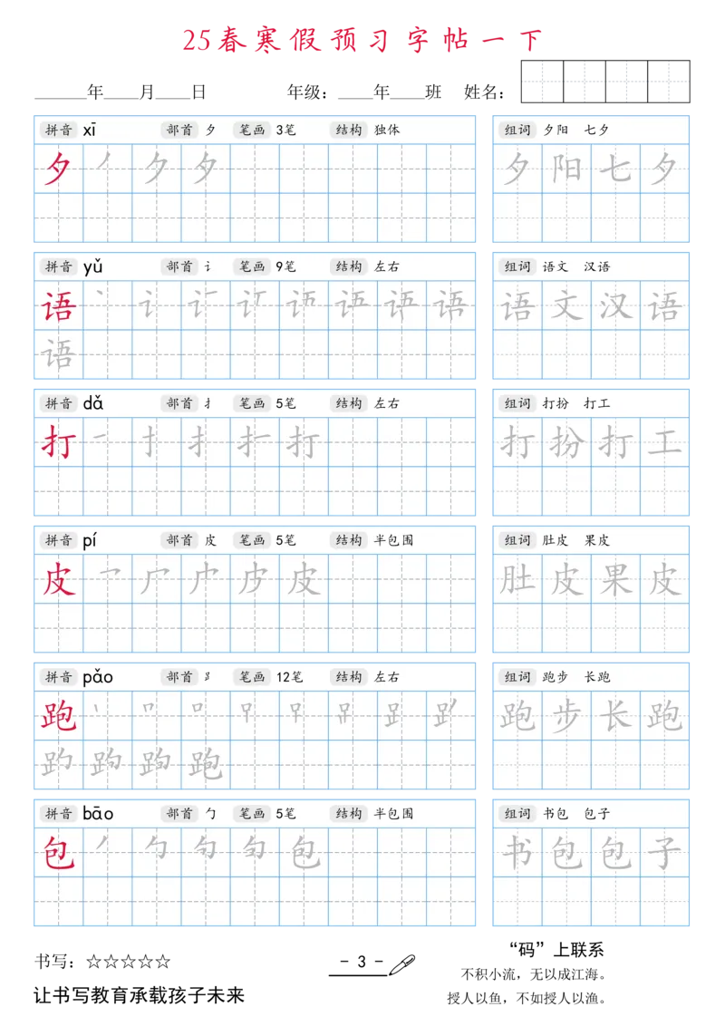 1024-25春寒假预习字帖一下1(全）(1)_一年级上下册资料_一年级下册小红书同款资料_一下数学
