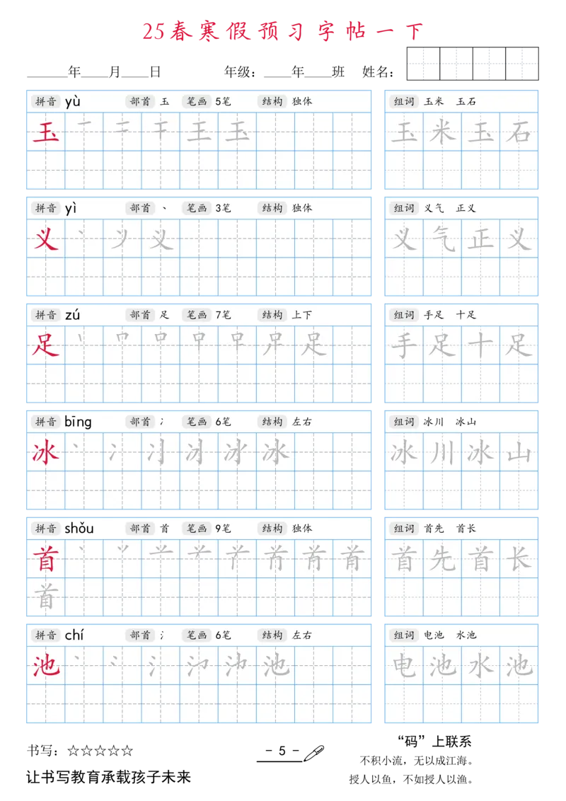 1024-25春寒假预习字帖一下1(全）(1)_一年级上下册资料_一年级下册小红书同款资料_一下数学