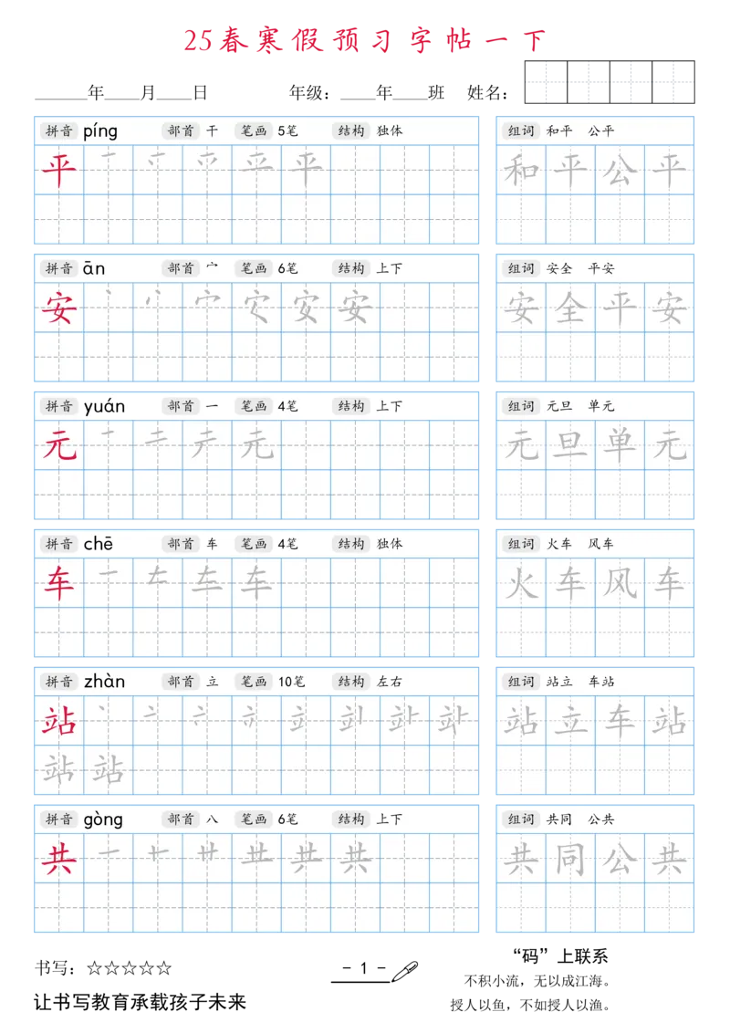 1024-25春寒假预习字帖一下1(全）(1)_一年级上下册资料_一年级下册小红书同款资料_一下数学