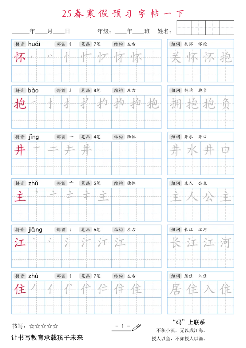 1024-25春寒假预习字帖一下1(全）(1)_一年级上下册资料_一年级下册小红书同款资料_一下数学