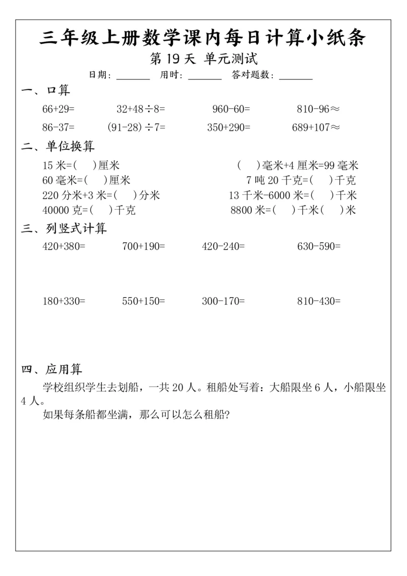 3年级数学上册课内每日计算小纸条（21天12页）_三上数学25秋