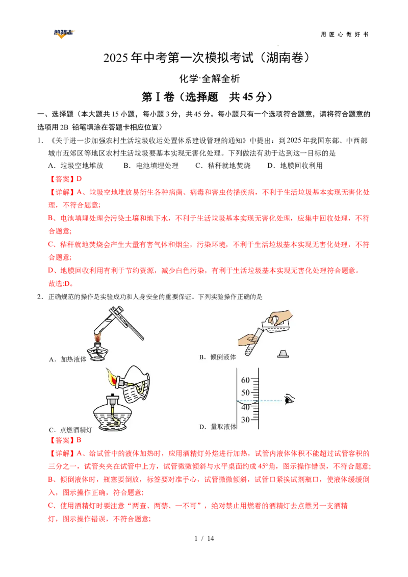 化学（湖南卷）（全解全析）_2025年初中《中考第一次模拟》全国各地区模拟卷（8科全）(1)_2025年《中考第一次模拟卷》初中化学_湖南&radic;