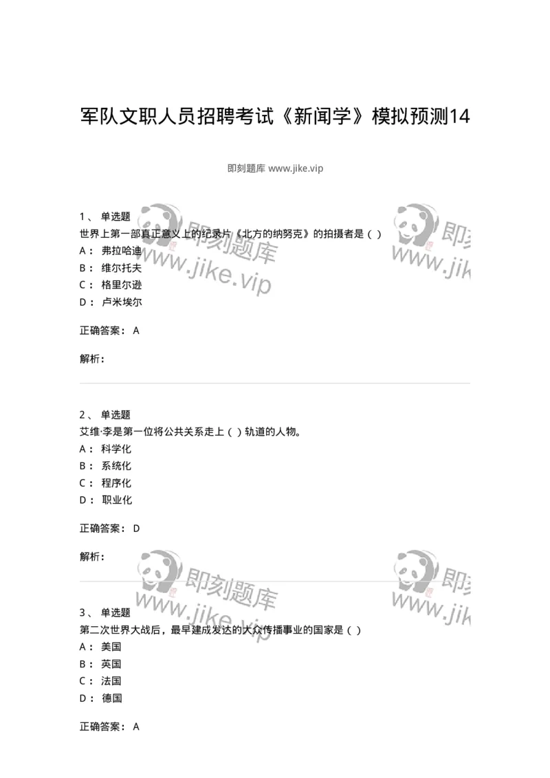 0-军队文职人员招聘考试《新闻学》模拟预测14-325790_军队文职(1)_01.军队文职真题-专业课_（全）版本一（历年真题+章节练习+模拟题）_新闻专业(军队文职)_预测模拟_题目+解析