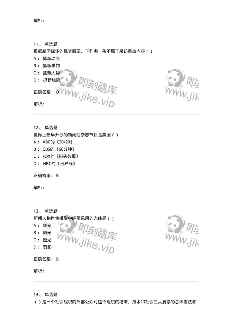 0-军队文职人员招聘考试《新闻学》模拟预测14-325790_军队文职(1)_01.军队文职真题-专业课_（全）版本一（历年真题+章节练习+模拟题）_新闻专业(军队文职)_预测模拟_题目+解析