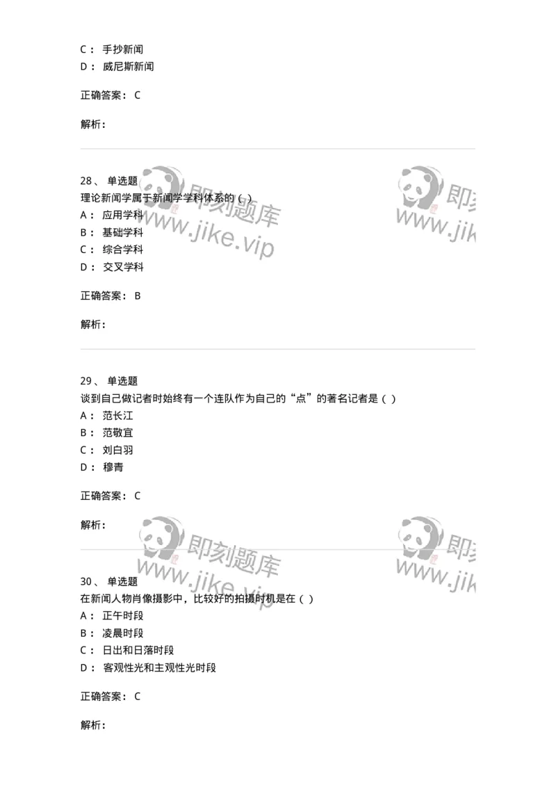 0-军队文职人员招聘考试《新闻学》模拟预测14-325790_军队文职(1)_01.军队文职真题-专业课_（全）版本一（历年真题+章节练习+模拟题）_新闻专业(军队文职)_预测模拟_题目+解析