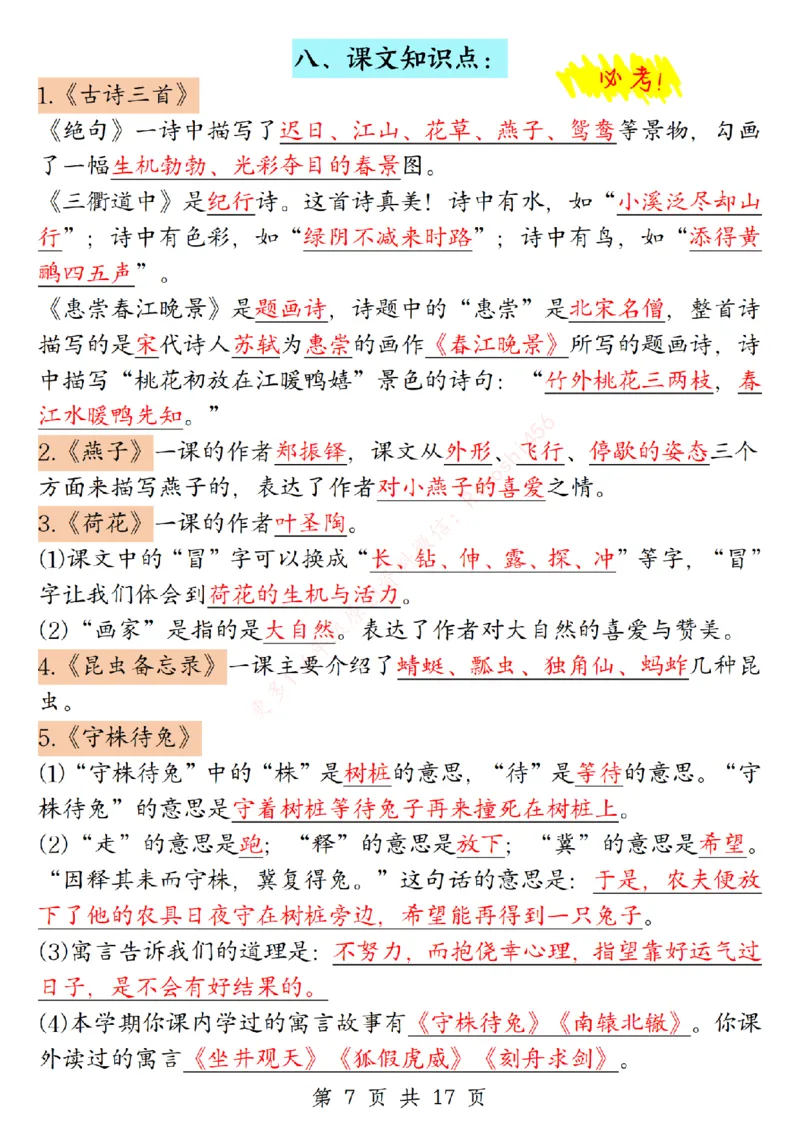 002-三年级下册语文全册期末重要考点归纳(1)(1)_三年级上下册资料_三年级下册小红书同款资料_三下语文