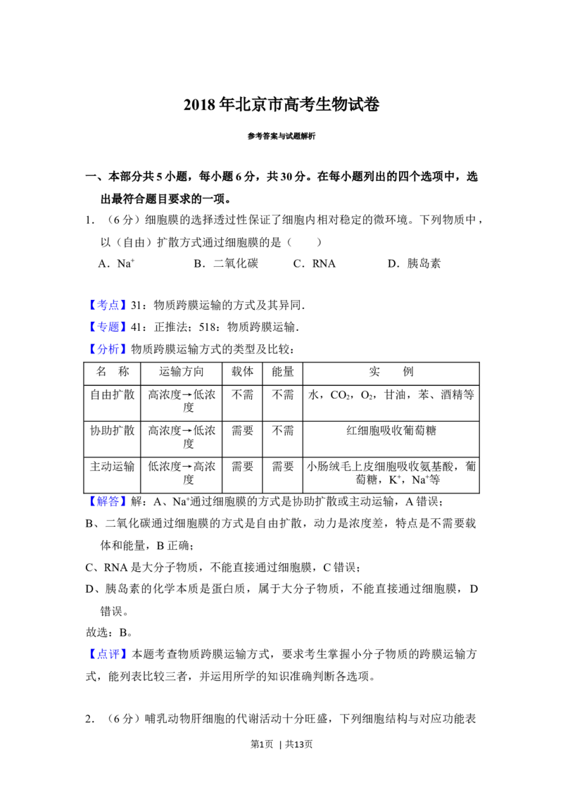 2018年高考生物试卷（北京）（解析卷）_生物历年高考真题_新&middot;Word版2008-2025&middot;高考生物真题_生物（按年份分类）2008-2025_2018&middot;高考生物真题