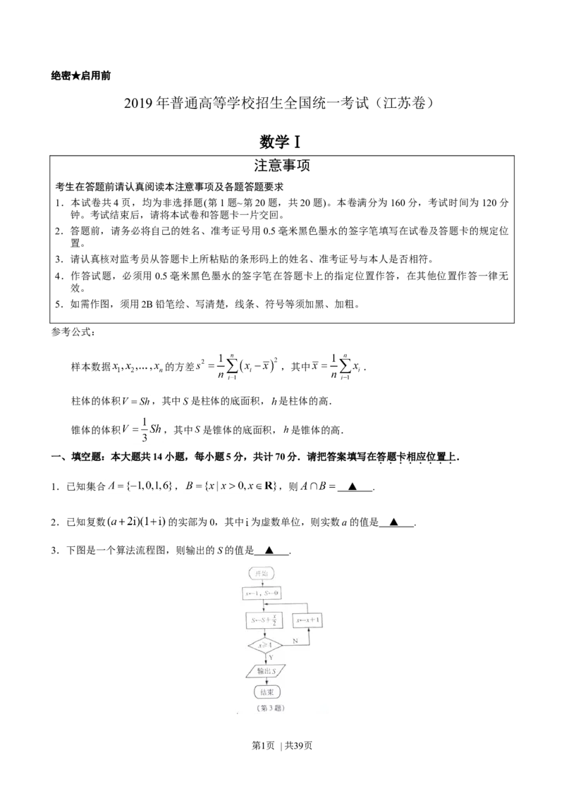 2019年高考数学试卷（江苏）（解析卷）_历年高考真题合集_数学历年高考真题_新&middot;Word版2008-2025&middot;高考数学真题_数学（按年份分类）2008-2025_2019&middot;高考数学真题