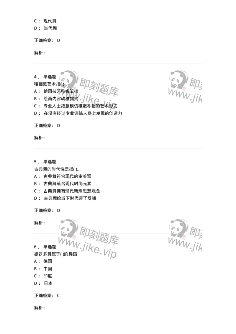 1806-2025年军队文职人员招聘《舞蹈》模拟预测4-137597_军队文职(1)_01.军队文职真题-专业课_（全）版本一（历年真题+章节练习+模拟题）_舞蹈(军队文职)_预测模拟_题目+解析