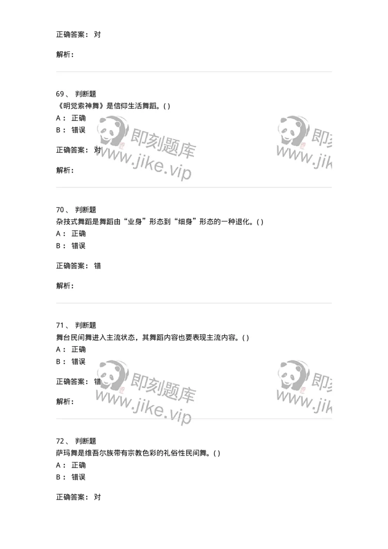 1806-2025年军队文职人员招聘《舞蹈》模拟预测4-137597_军队文职(1)_01.军队文职真题-专业课_（全）版本一（历年真题+章节练习+模拟题）_舞蹈(军队文职)_预测模拟_题目+解析