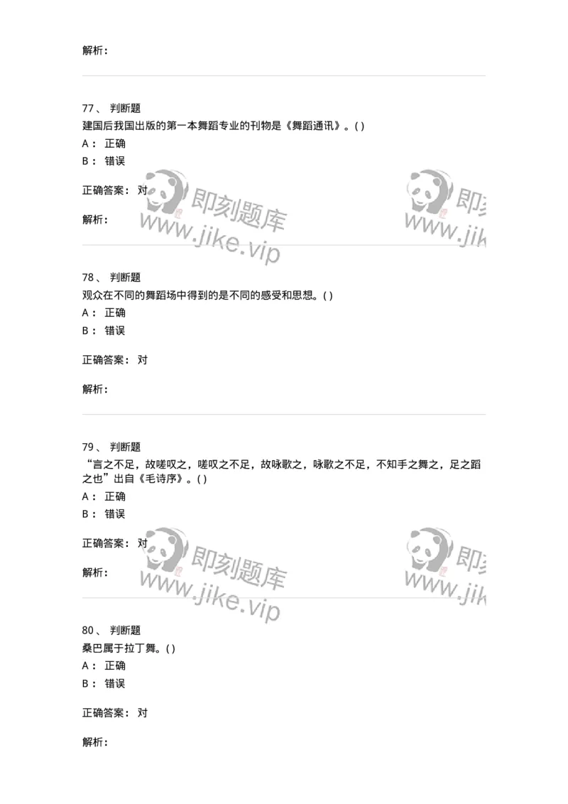 1806-2025年军队文职人员招聘《舞蹈》模拟预测4-137597_军队文职(1)_01.军队文职真题-专业课_（全）版本一（历年真题+章节练习+模拟题）_舞蹈(军队文职)_预测模拟_题目+解析