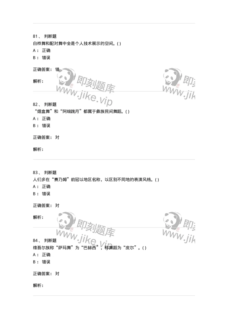 1806-2025年军队文职人员招聘《舞蹈》模拟预测4-137597_军队文职(1)_01.军队文职真题-专业课_（全）版本一（历年真题+章节练习+模拟题）_舞蹈(军队文职)_预测模拟_题目+解析