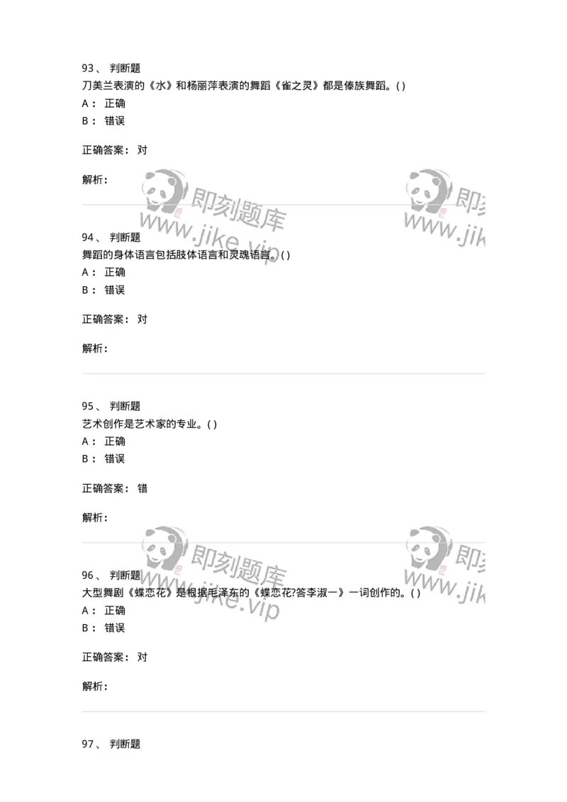 1806-2025年军队文职人员招聘《舞蹈》模拟预测4-137597_军队文职(1)_01.军队文职真题-专业课_（全）版本一（历年真题+章节练习+模拟题）_舞蹈(军队文职)_预测模拟_题目+解析