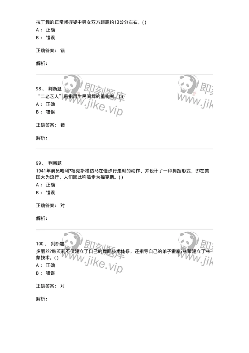 1806-2025年军队文职人员招聘《舞蹈》模拟预测4-137597_军队文职(1)_01.军队文职真题-专业课_（全）版本一（历年真题+章节练习+模拟题）_舞蹈(军队文职)_预测模拟_题目+解析