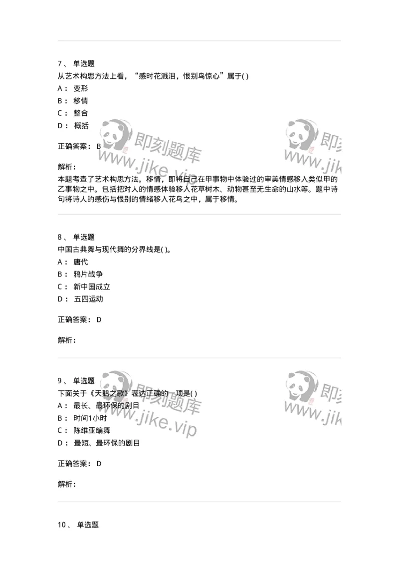 1806-2025年军队文职人员招聘《舞蹈》模拟预测4-137597_军队文职(1)_01.军队文职真题-专业课_（全）版本一（历年真题+章节练习+模拟题）_舞蹈(军队文职)_预测模拟_题目+解析