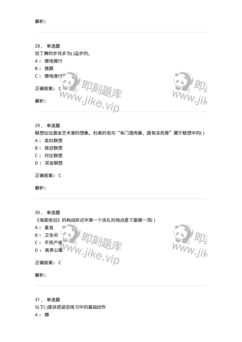 1806-2025年军队文职人员招聘《舞蹈》模拟预测4-137597_军队文职(1)_01.军队文职真题-专业课_（全）版本一（历年真题+章节练习+模拟题）_舞蹈(军队文职)_预测模拟_题目+解析