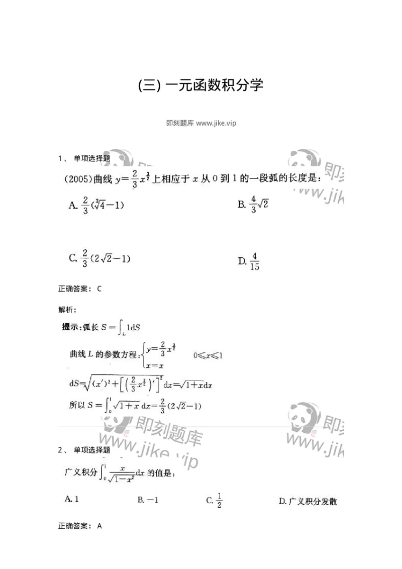 605004-(三)一元函数积分学-174021_军队文职(1)_01.军队文职真题-专业课_（全）版本一（历年真题+章节练习+模拟题）_数学1(军队文职)_章节练习_题目+解析