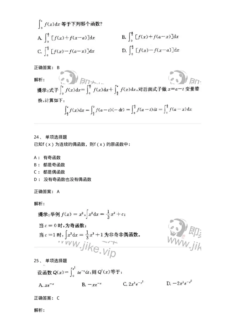 605004-(三)一元函数积分学-174021_军队文职(1)_01.军队文职真题-专业课_（全）版本一（历年真题+章节练习+模拟题）_数学1(军队文职)_章节练习_题目+解析