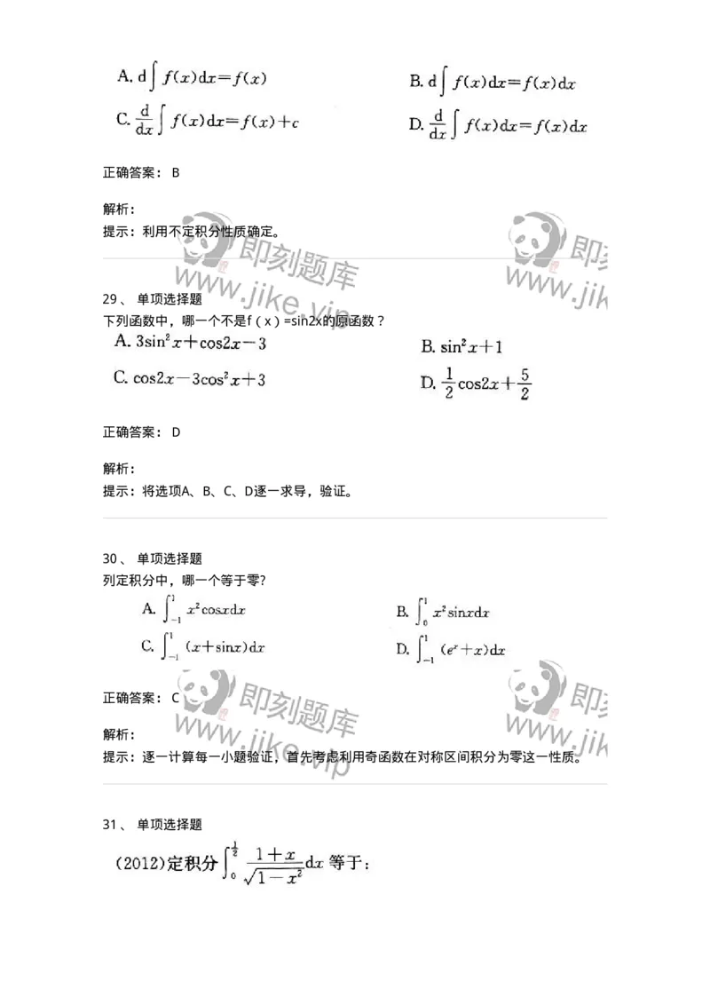 605004-(三)一元函数积分学-174021_军队文职(1)_01.军队文职真题-专业课_（全）版本一（历年真题+章节练习+模拟题）_数学1(军队文职)_章节练习_题目+解析