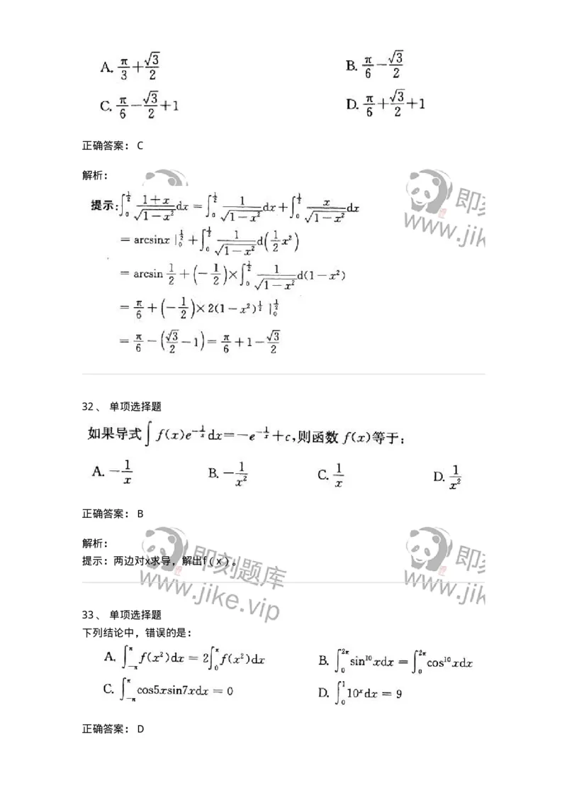 605004-(三)一元函数积分学-174021_军队文职(1)_01.军队文职真题-专业课_（全）版本一（历年真题+章节练习+模拟题）_数学1(军队文职)_章节练习_题目+解析