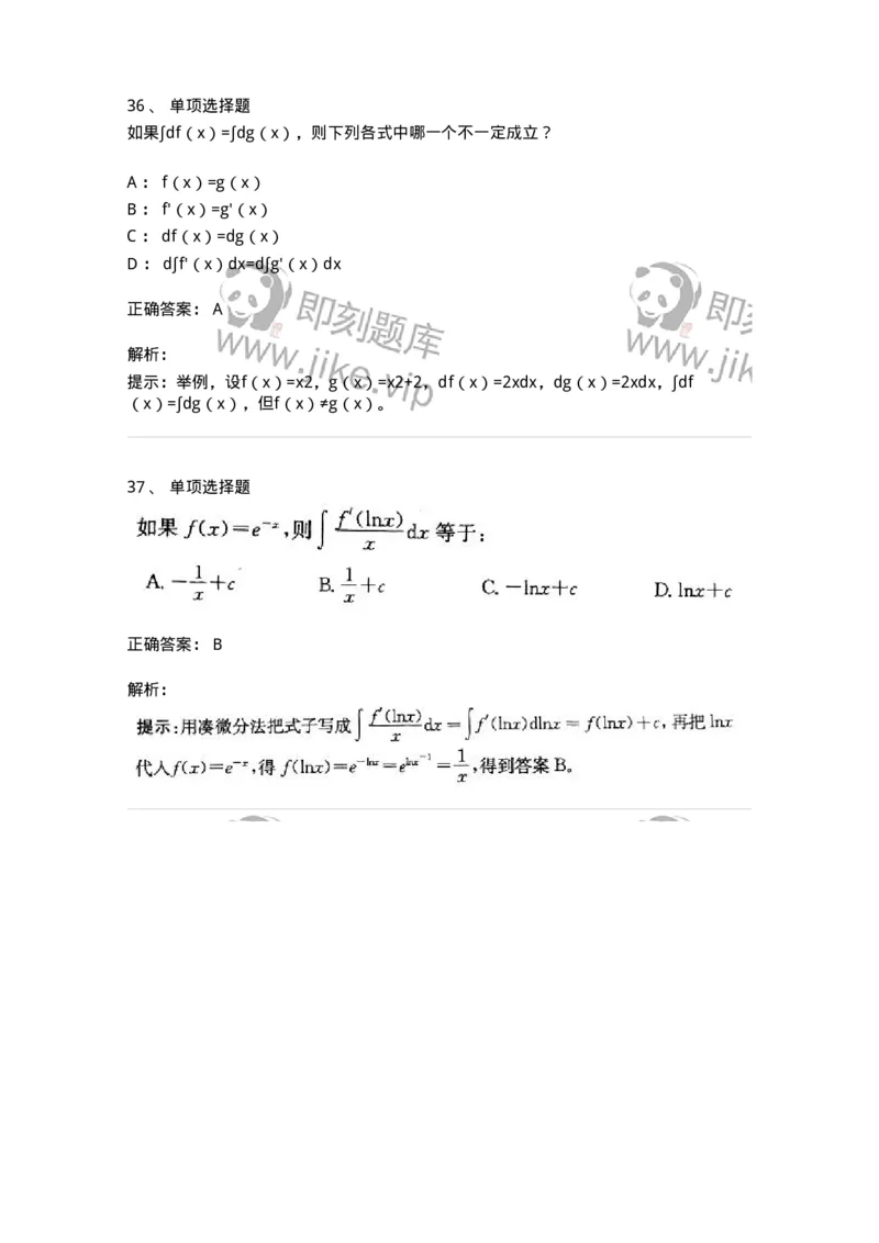 605004-(三)一元函数积分学-174021_军队文职(1)_01.军队文职真题-专业课_（全）版本一（历年真题+章节练习+模拟题）_数学1(军队文职)_章节练习_题目+解析