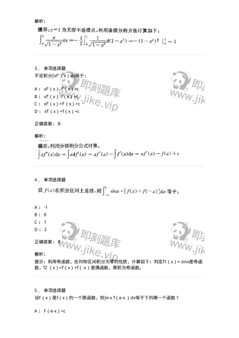 605004-(三)一元函数积分学-174021_军队文职(1)_01.军队文职真题-专业课_（全）版本一（历年真题+章节练习+模拟题）_数学1(军队文职)_章节练习_题目+解析
