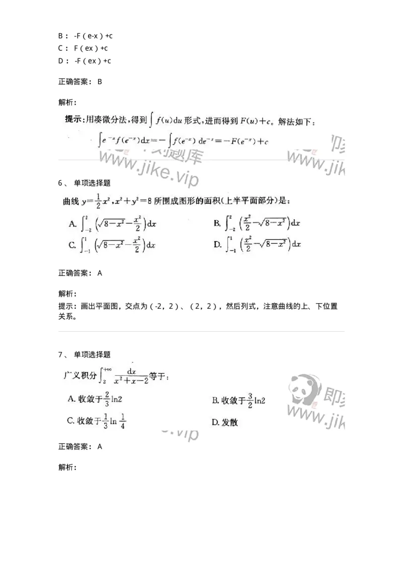 605004-(三)一元函数积分学-174021_军队文职(1)_01.军队文职真题-专业课_（全）版本一（历年真题+章节练习+模拟题）_数学1(军队文职)_章节练习_题目+解析