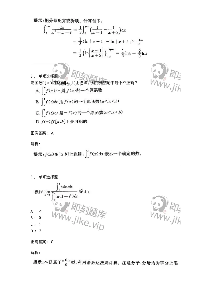 605004-(三)一元函数积分学-174021_军队文职(1)_01.军队文职真题-专业课_（全）版本一（历年真题+章节练习+模拟题）_数学1(军队文职)_章节练习_题目+解析