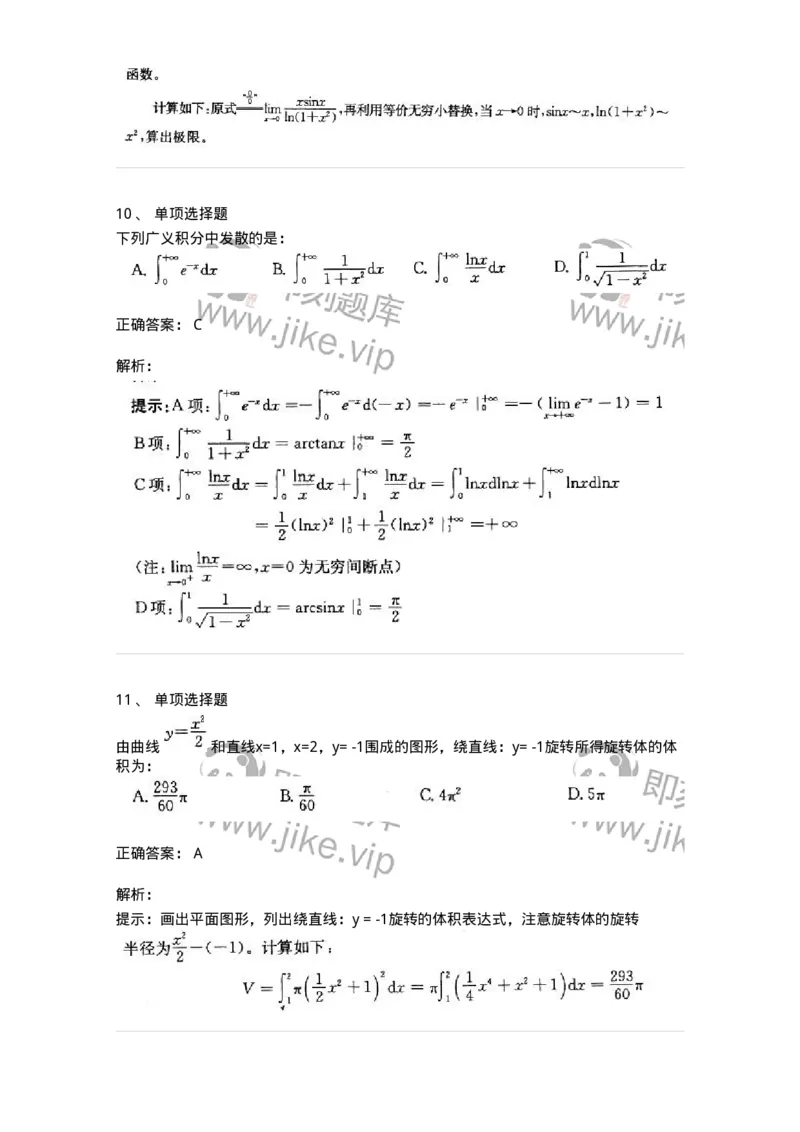 605004-(三)一元函数积分学-174021_军队文职(1)_01.军队文职真题-专业课_（全）版本一（历年真题+章节练习+模拟题）_数学1(军队文职)_章节练习_题目+解析
