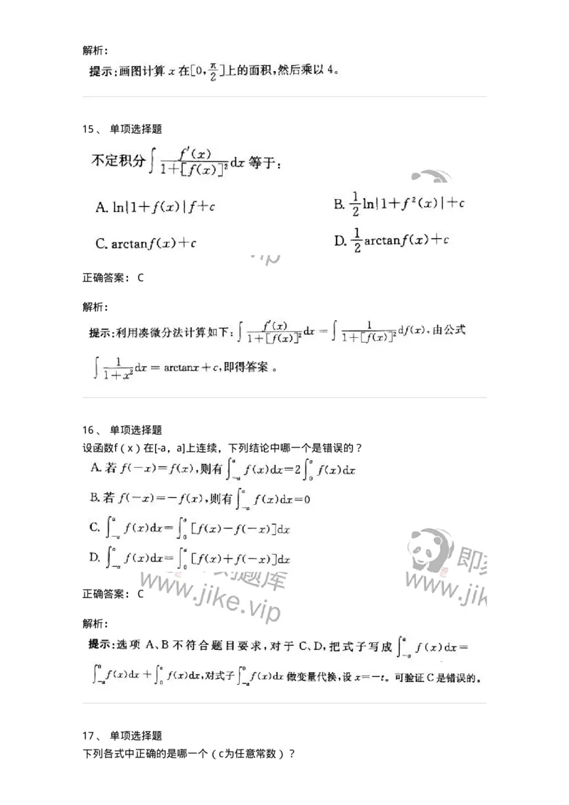 605004-(三)一元函数积分学-174021_军队文职(1)_01.军队文职真题-专业课_（全）版本一（历年真题+章节练习+模拟题）_数学1(军队文职)_章节练习_题目+解析