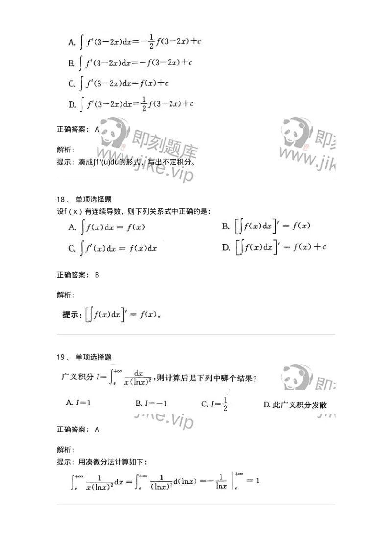605004-(三)一元函数积分学-174021_军队文职(1)_01.军队文职真题-专业课_（全）版本一（历年真题+章节练习+模拟题）_数学1(军队文职)_章节练习_题目+解析