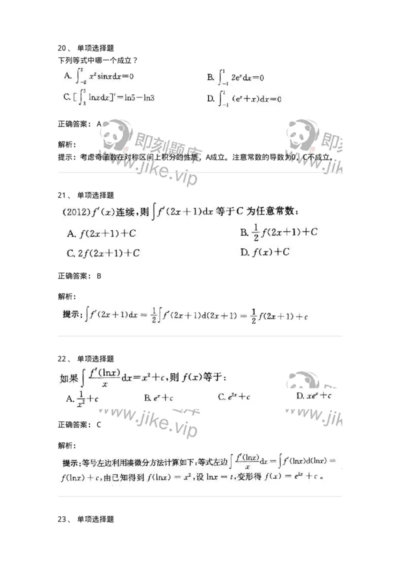 605004-(三)一元函数积分学-174021_军队文职(1)_01.军队文职真题-专业课_（全）版本一（历年真题+章节练习+模拟题）_数学1(军队文职)_章节练习_题目+解析