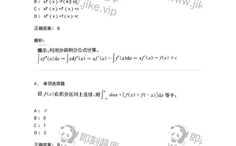 605004-(三)一元函数积分学-174021_军队文职(1)_01.军队文职真题-专业课_（全）版本一（历年真题+章节练习+模拟题）_数学1(军队文职)_章节练习_题目+解析