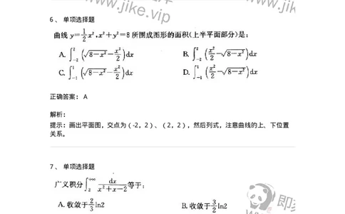 605004-(三)一元函数积分学-174021_军队文职(1)_01.军队文职真题-专业课_（全）版本一（历年真题+章节练习+模拟题）_数学1(军队文职)_章节练习_题目+解析