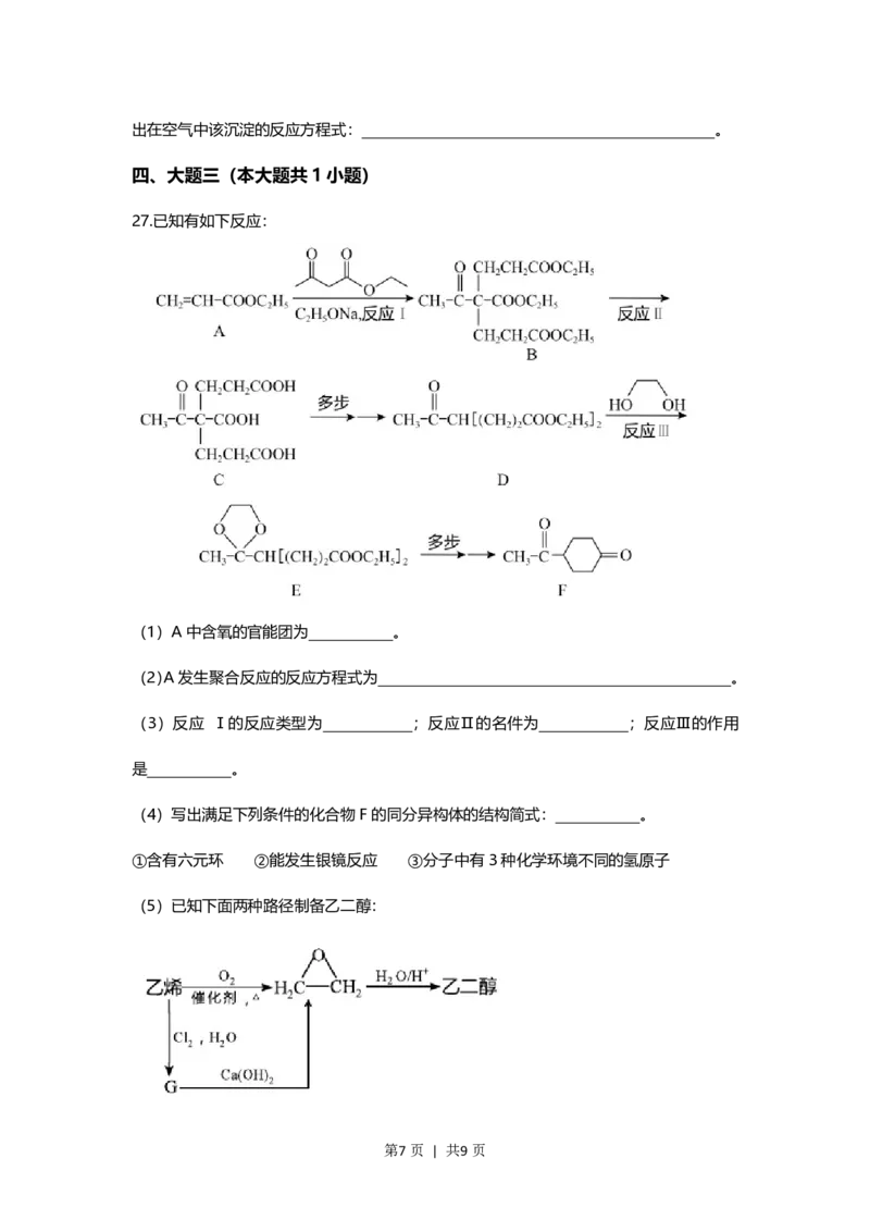 2021年高考化学试卷（上海）（空白卷）_历年高考真题合集_化学历年高考真题_新&middot;PDF版2008-2025&middot;高考化学真题_化学（按省份分类）2008-2025_2008-2025&middot;（上海）化学高考真题