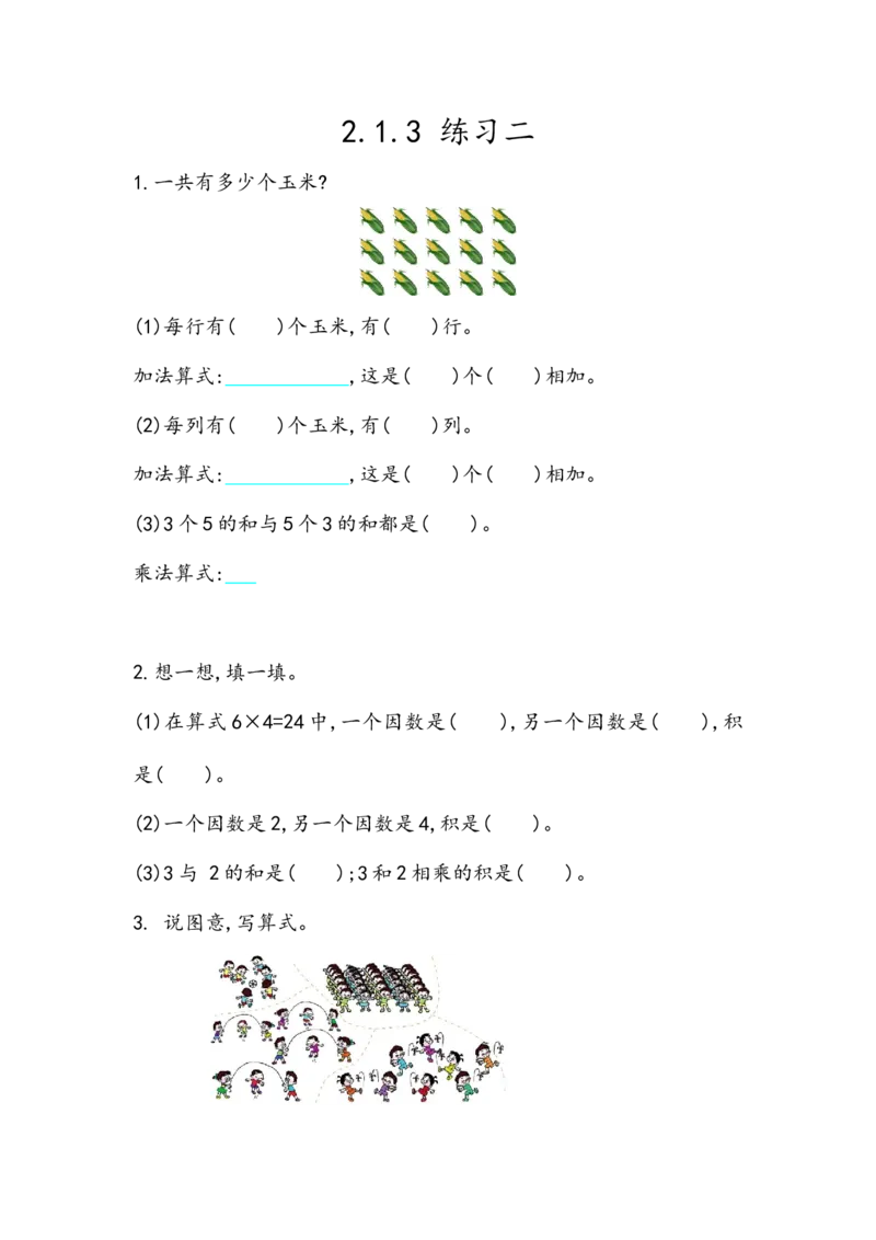 2.1.3练习二_二年级上下册资料_小学二年级学习资料-25年更新版_2-03、小学二年级数学上册_2-3-2、练习题、作业、试题、试卷_北京课改版_一课一练