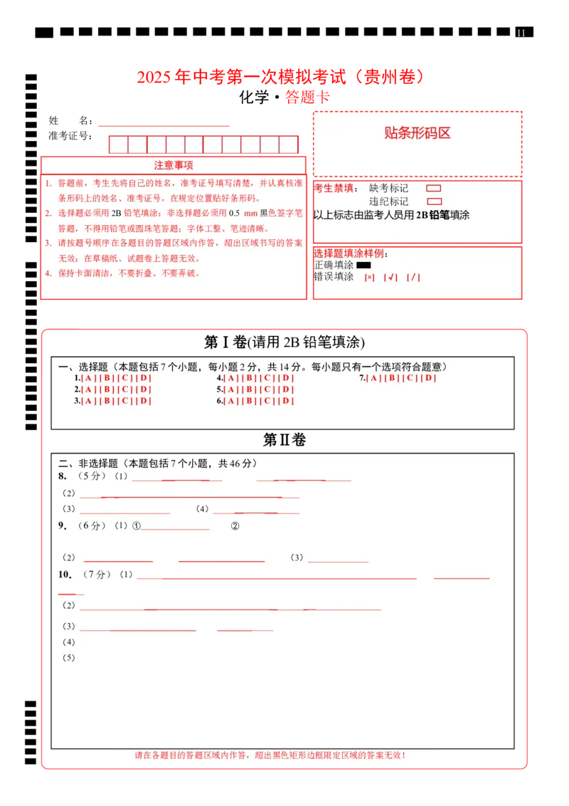 化学（贵州卷）（答题卡）_2025年初中《中考第一次模拟》全国各地区模拟卷（8科全）(1)_2025年《中考第一次模拟卷》初中化学_贵州&radic;