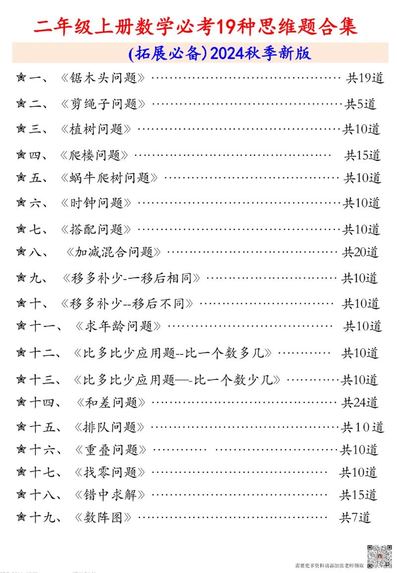 10月7日更新二上数学19大思维应用题_纯图版_二年级上下册资料_二年级上册小红书同款资料_二年级