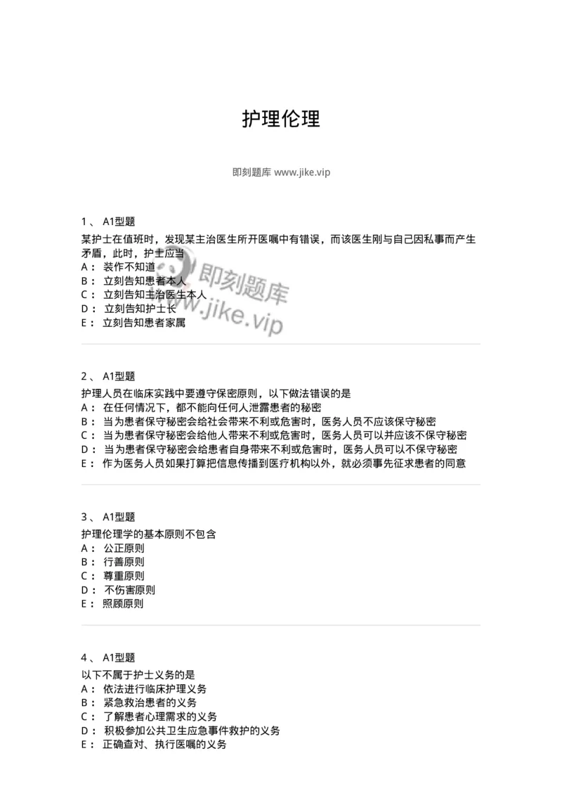 78011023-护理伦理-194367_军队文职(1)_01.军队文职真题-专业课_（全）版本一（历年真题+章节练习+模拟题）_护理学(军队文职)_章节练习_纯题目