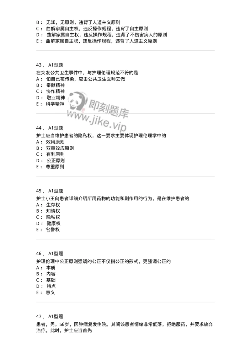 78011023-护理伦理-194367_军队文职(1)_01.军队文职真题-专业课_（全）版本一（历年真题+章节练习+模拟题）_护理学(军队文职)_章节练习_纯题目