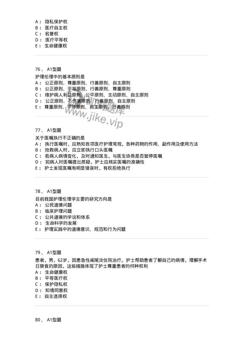 78011023-护理伦理-194367_军队文职(1)_01.军队文职真题-专业课_（全）版本一（历年真题+章节练习+模拟题）_护理学(军队文职)_章节练习_纯题目