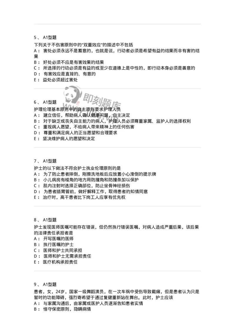 78011023-护理伦理-194367_军队文职(1)_01.军队文职真题-专业课_（全）版本一（历年真题+章节练习+模拟题）_护理学(军队文职)_章节练习_纯题目