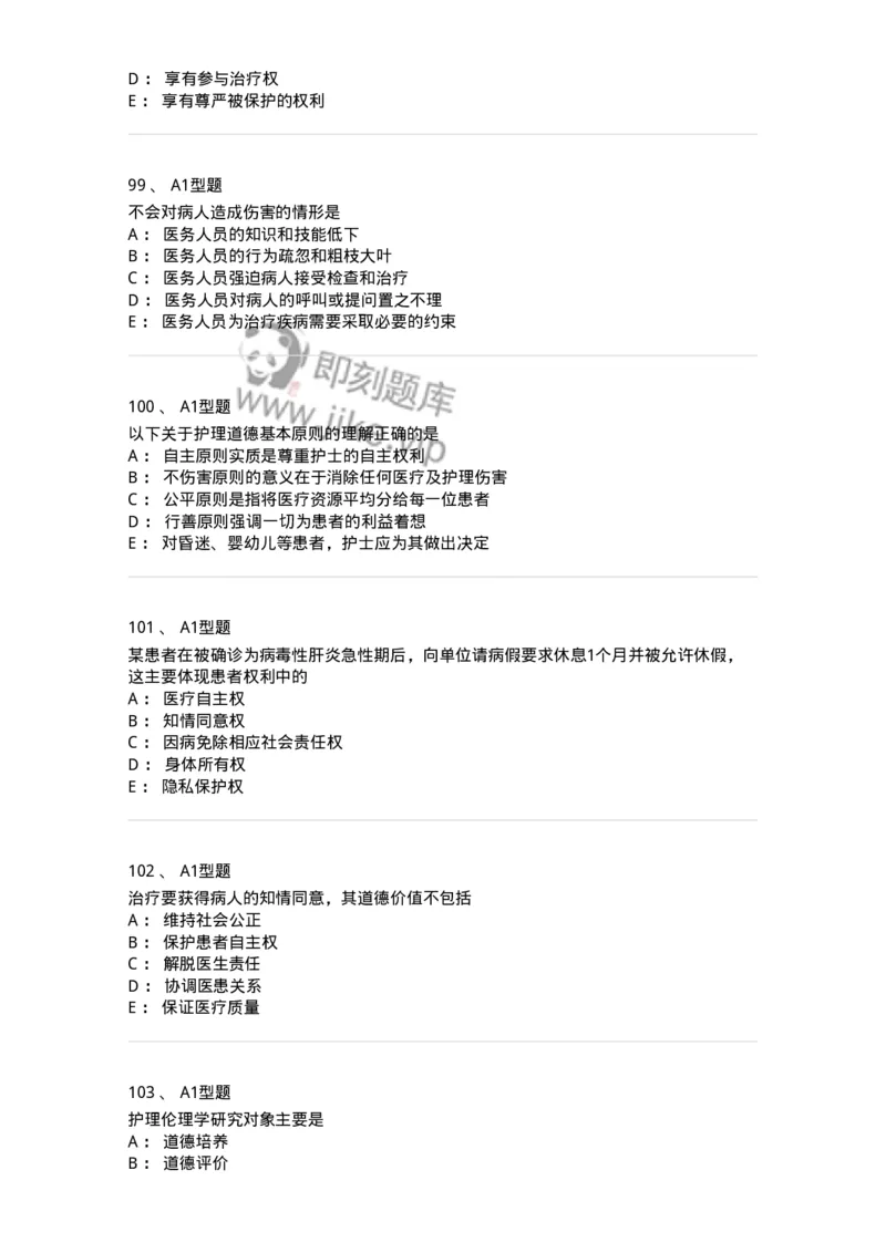 78011023-护理伦理-194367_军队文职(1)_01.军队文职真题-专业课_（全）版本一（历年真题+章节练习+模拟题）_护理学(军队文职)_章节练习_纯题目